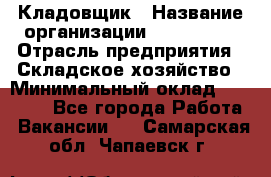 Кладовщик › Название организации ­ Maxi-Met › Отрасль предприятия ­ Складское хозяйство › Минимальный оклад ­ 30 000 - Все города Работа » Вакансии   . Самарская обл.,Чапаевск г.